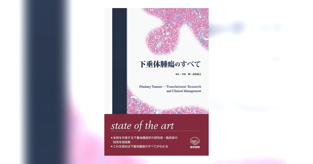 下垂体腫瘍のすべて 寺本明 長村義之 下垂体腫瘍のすべて | 書籍詳細 | 書籍 | 医学書院