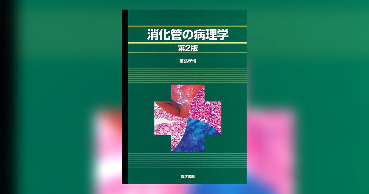 消化管の病理学 第2版 | 書籍詳細 | 書籍 | 医学書院