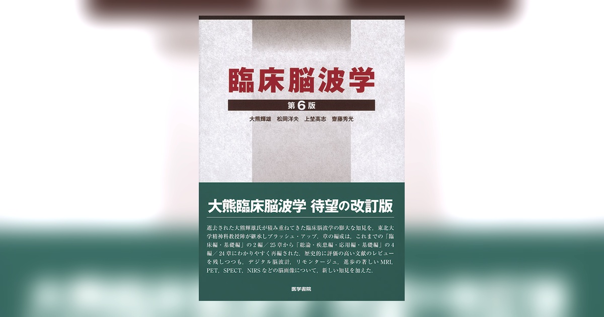 ☆裁断済み☆臨床脳波学　第6版 臨床脳波学 第6版 | 書籍詳細 | 書籍 | 医学書院