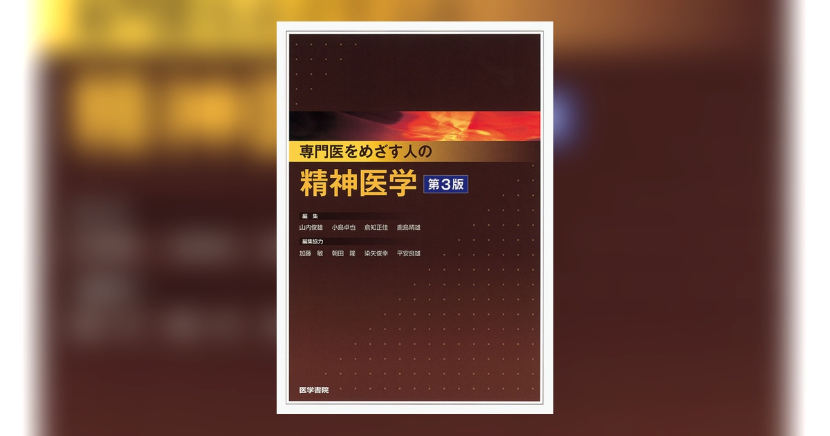 専門医をめざす人の精神医学 第3版 | 書籍詳細 | 書籍 | 医学書院