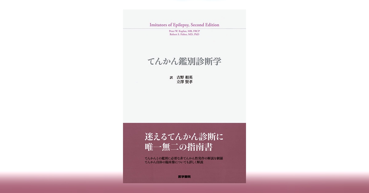 てんかん鑑別診断学 | 書籍詳細 | 書籍 | 医学書院