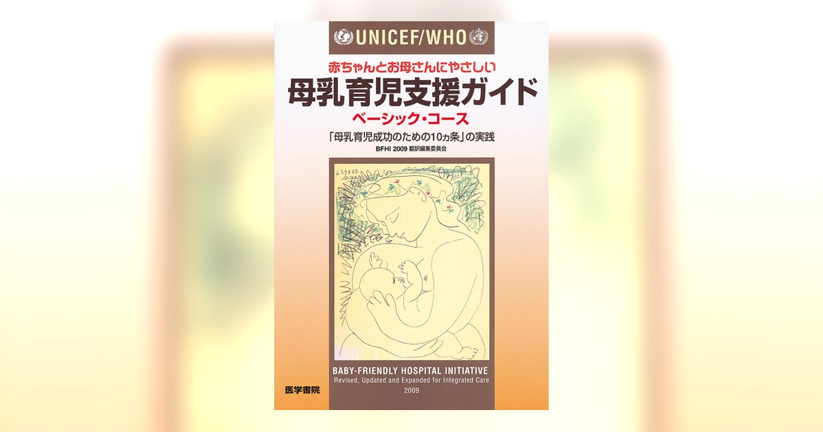 母乳育児支援ガイド ベーシック・コース | 書籍詳細 | 書籍 | 医学書院