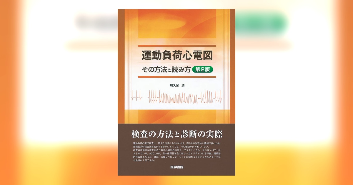 運動負荷心電図 第2版 | 書籍詳細 | 書籍 | 医学書院