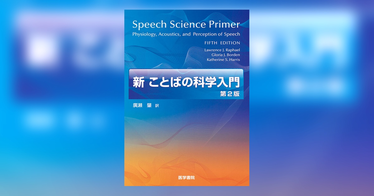 新 ことばの科学入門 第2版 | 書籍詳細 | 書籍 | 医学書院