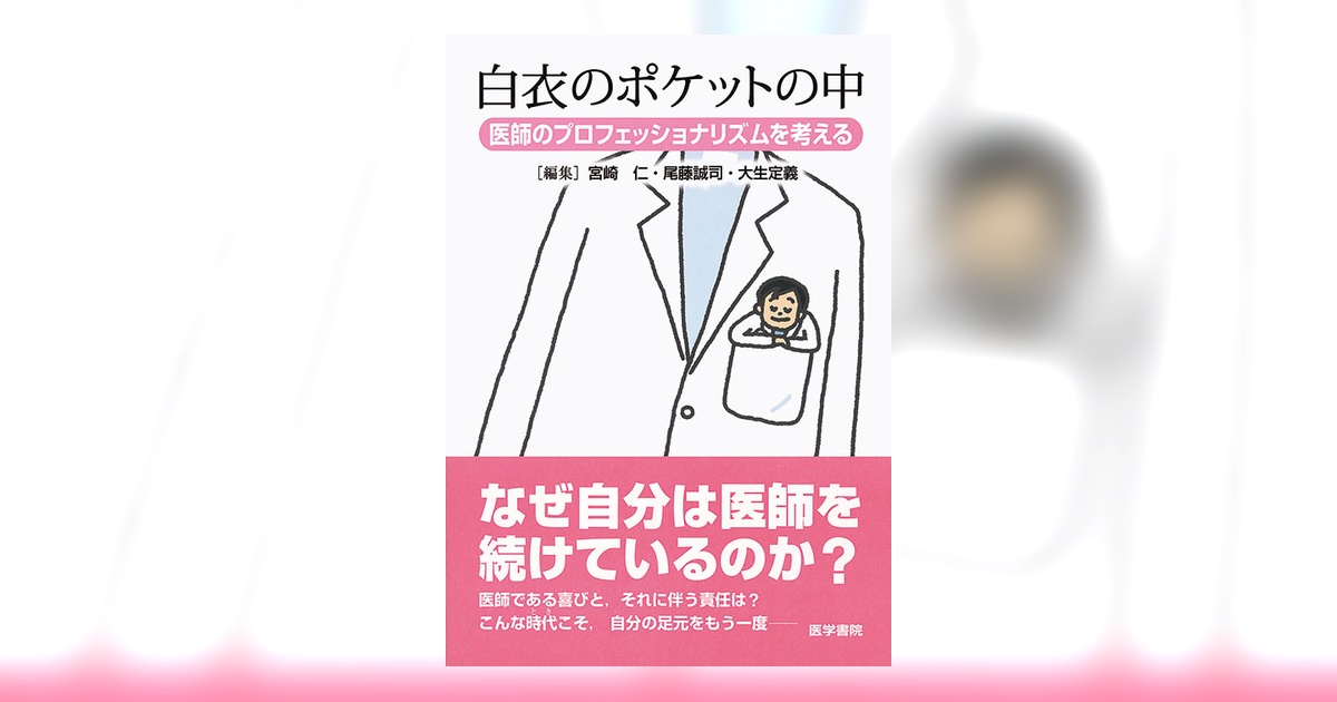 白衣のポケットの中 | 書籍詳細 | 書籍 | 医学書院