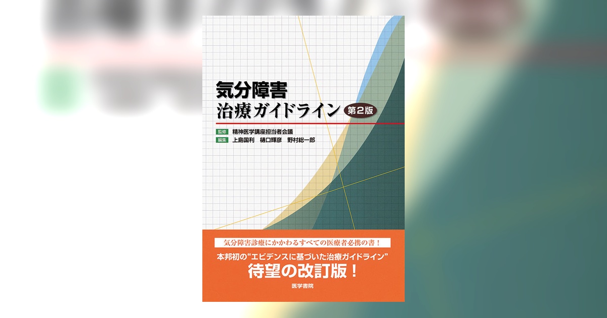 気分障害治療ガイドライン 第2版 | 書籍詳細 | 書籍 | 医学書院