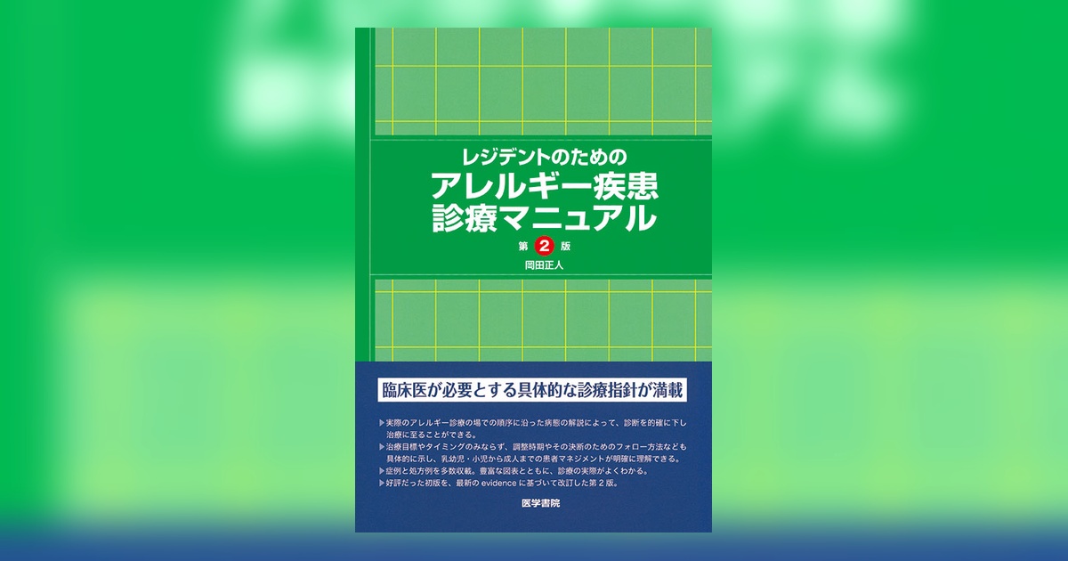 レジデントのためのアレルギー疾患診療マニュアル 第2版 | 書籍詳細