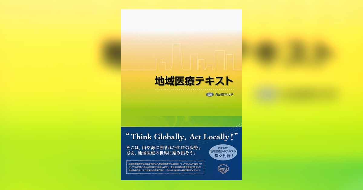 地域医療テキスト | 書籍詳細 | 書籍 | 医学書院