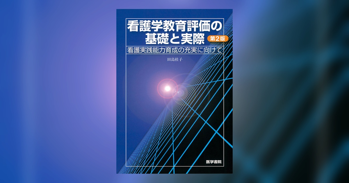 看護学教育評価の基礎と実際 第2版 | 書籍詳細 | 書籍 | 医学書院