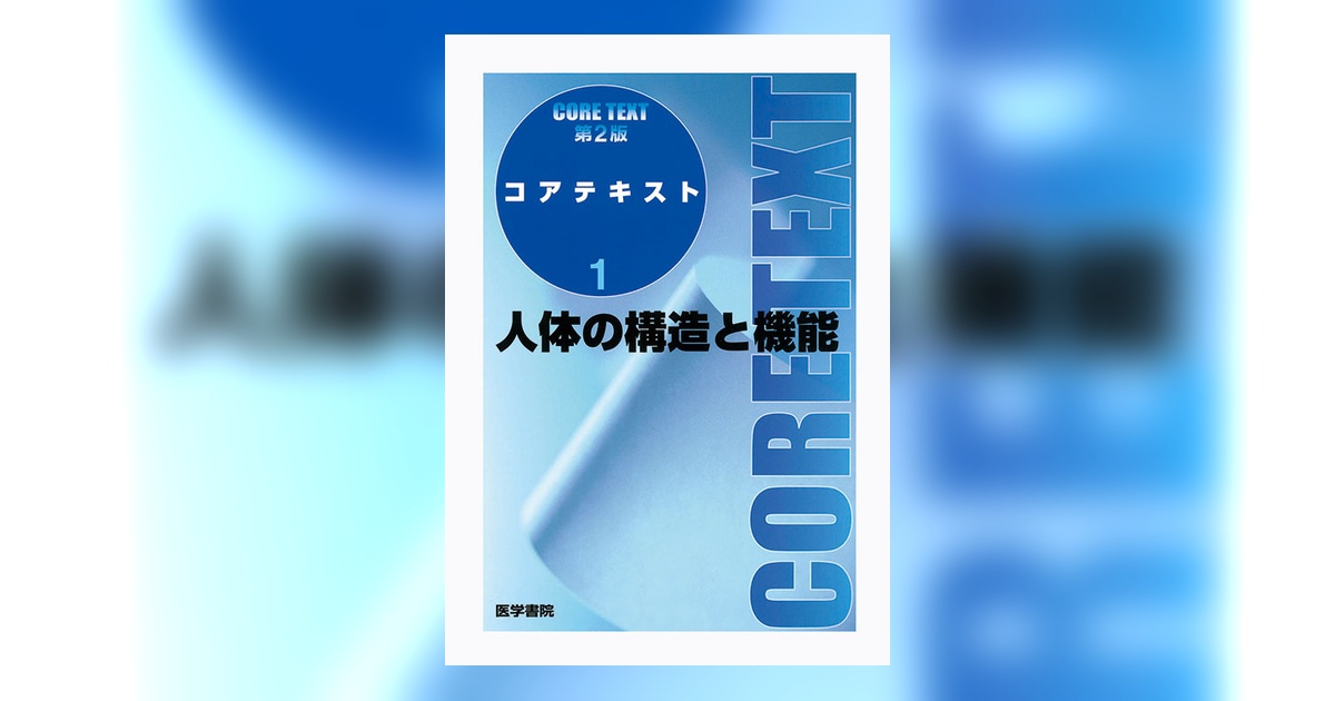 人体の構造と機能 第2版 | 書籍詳細 | 書籍 | 医学書院