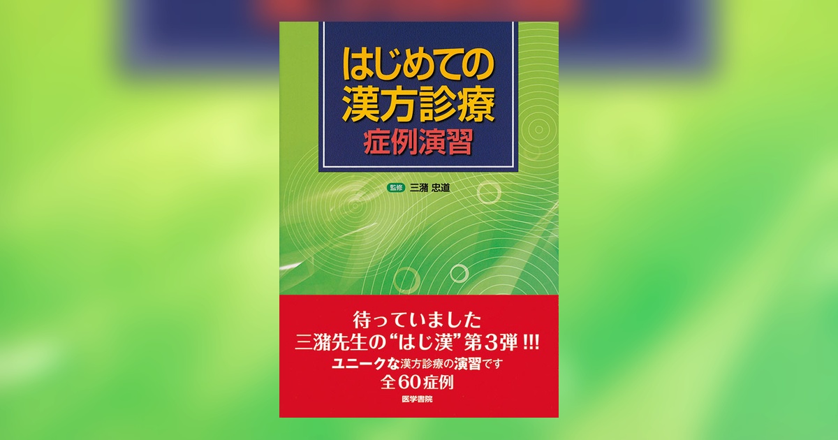 はじめての漢方診療 症例演習 | 書籍詳細 | 書籍 | 医学書院