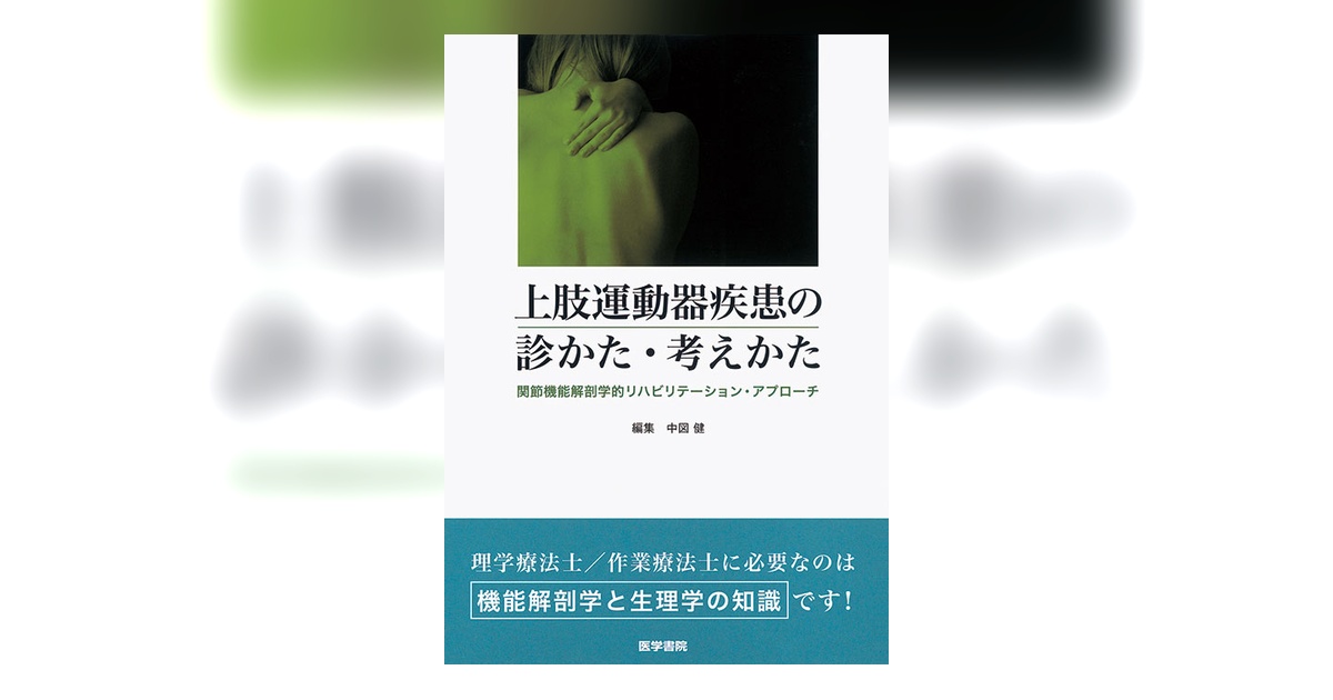 上肢運動器疾患の診かた・考えかた | 書籍詳細 | 書籍 | 医学書院