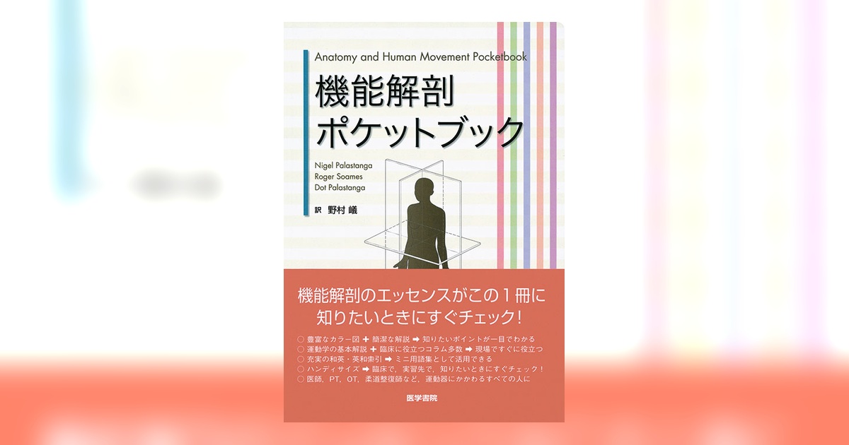 機能解剖ポケットブック | 書籍詳細 | 書籍 | 医学書院