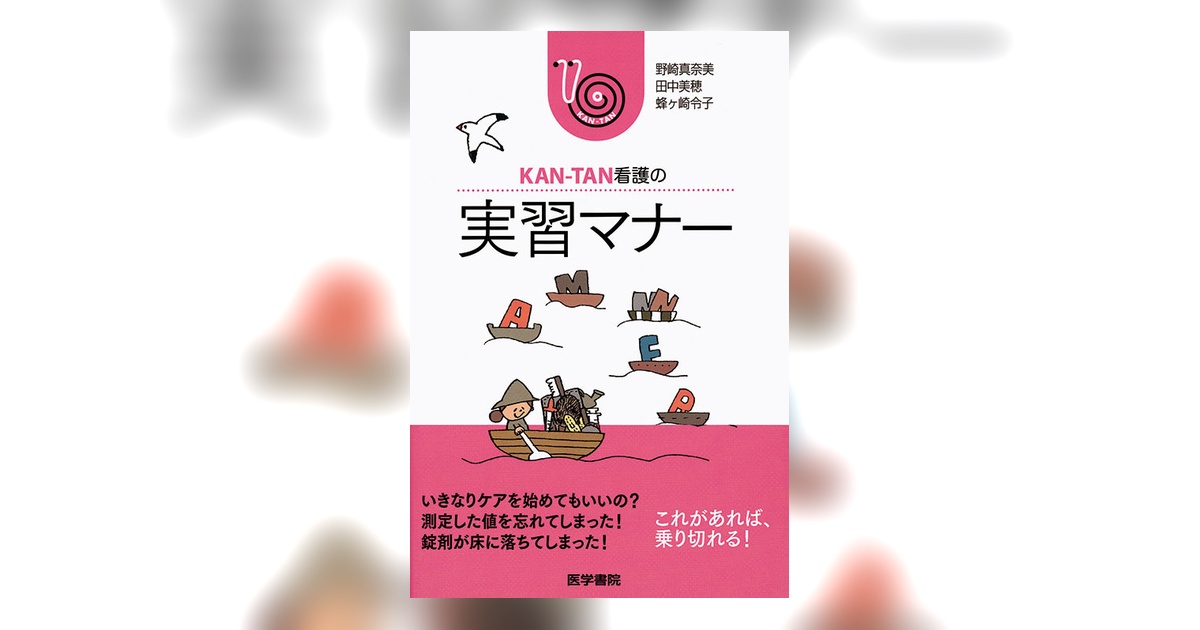 KAN-TAN看護の 実習マナー | 書籍詳細 | 書籍 | 医学書院