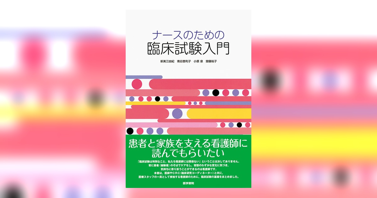 ナースのための臨床試験入門 | 書籍詳細 | 書籍 | 医学書院