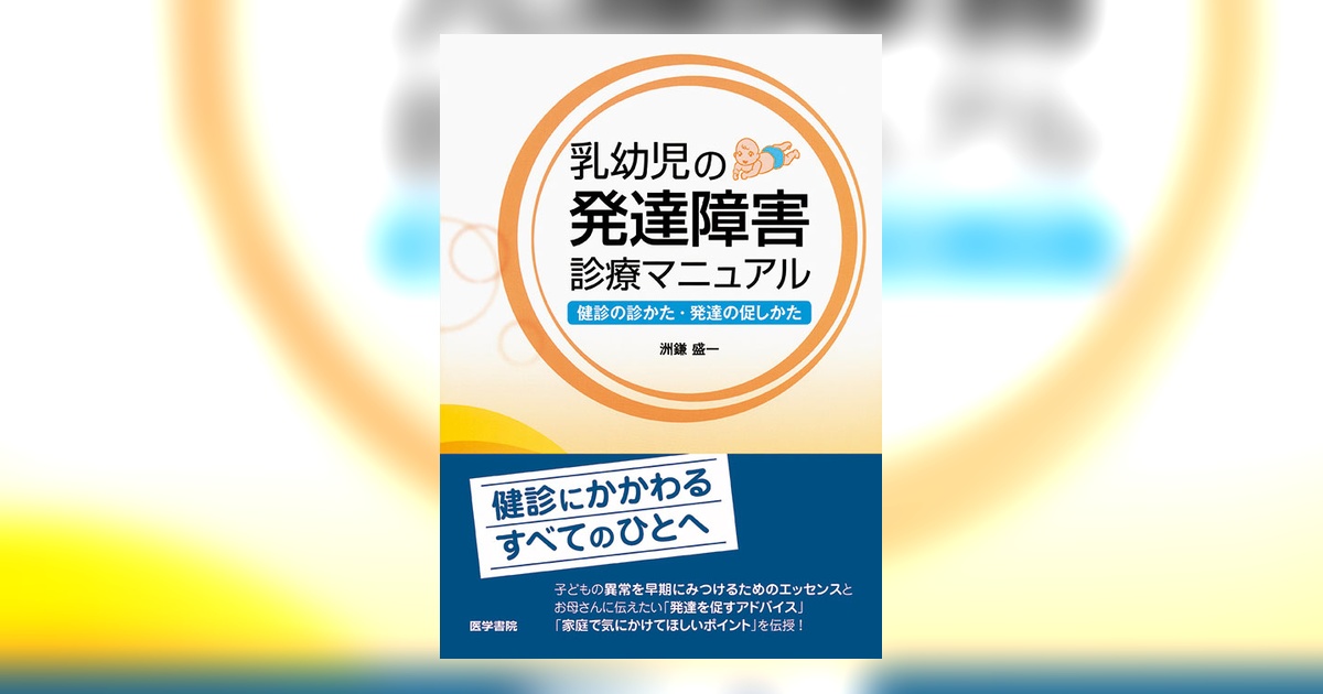 乳幼児の発達障害診療マニュアル | 書籍詳細 | 書籍 | 医学書院