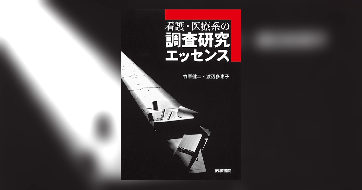 看護・医療関連書籍セット 看護・医療系の調査研究エッセンス | 書籍詳細 | 書籍 | 医学書院