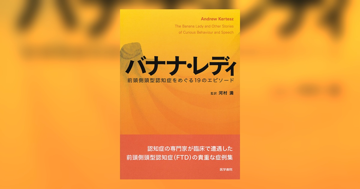 バナナ・レディ | 書籍詳細 | 書籍 | 医学書院