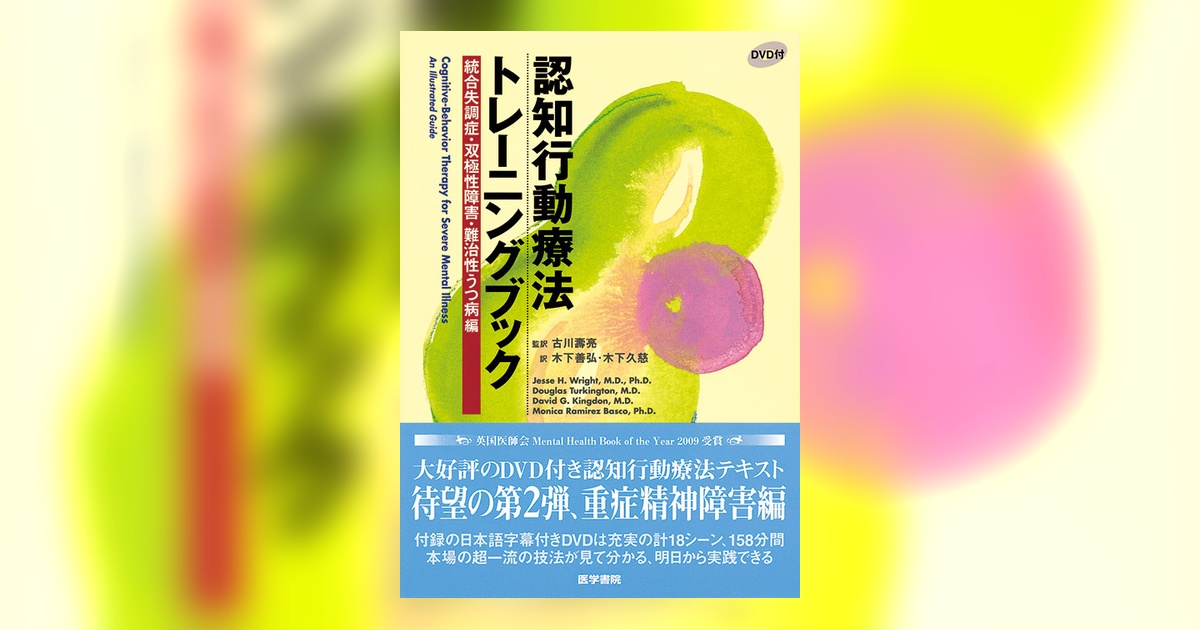 認知行動療法トレーニングブック 統合失調症・双極性障害・難治性うつ