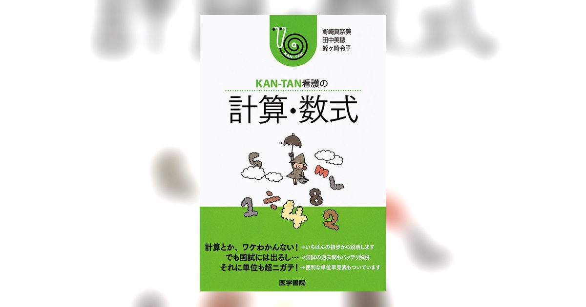 KAN-TAN看護の 計算・数式 | 書籍詳細 | 書籍 | 医学書院