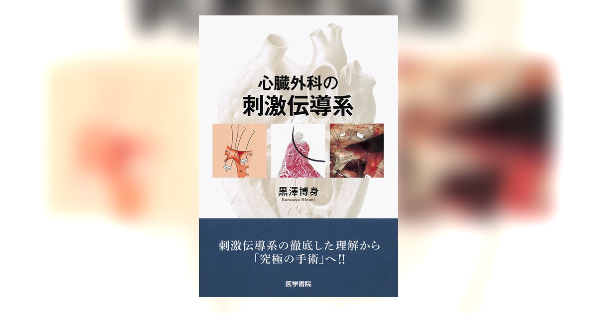 心臓外科の刺激伝導系 心臓外科の刺激伝導系 | 書籍詳細 | 書籍 | 医学書院