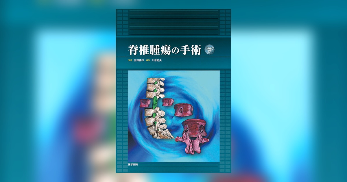脊椎腫瘍の手術 [DVD付] | 書籍詳細 | 書籍 | 医学書院