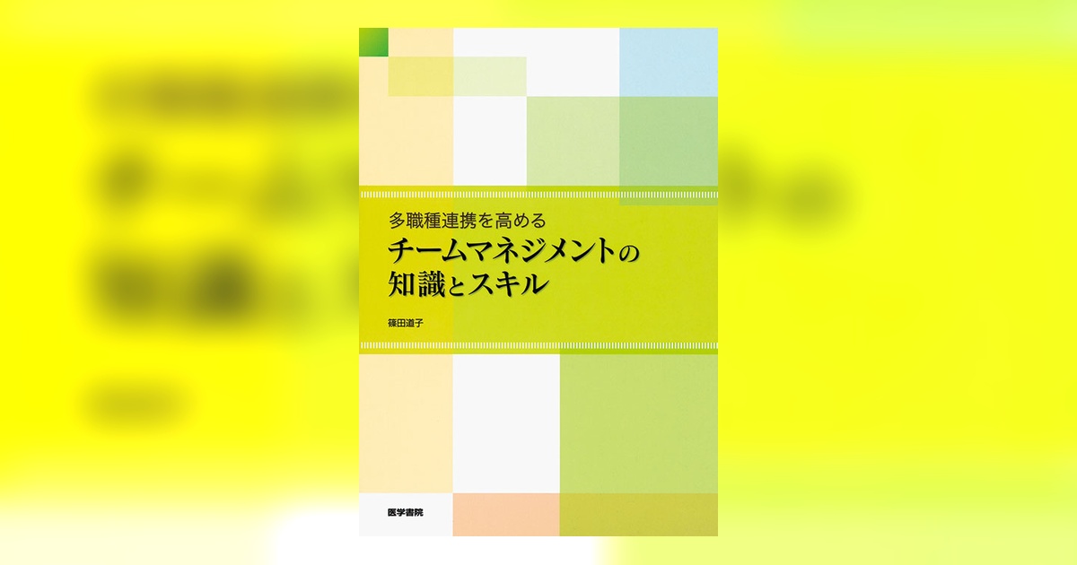 チームマネジメントの知識とスキル | 書籍詳細 | 書籍 | 医学書院