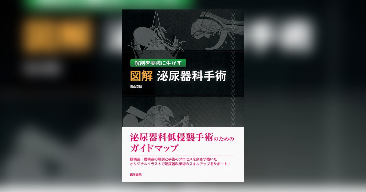 【裁断済み】イラストレイテッド 泌尿器科手術 Amazon.co.jp: イラストレイテッド泌尿器科手術―図脳で覚える術式と