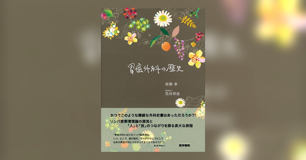 胃癌外科の歴史 | 書籍詳細 | 書籍 | 医学書院