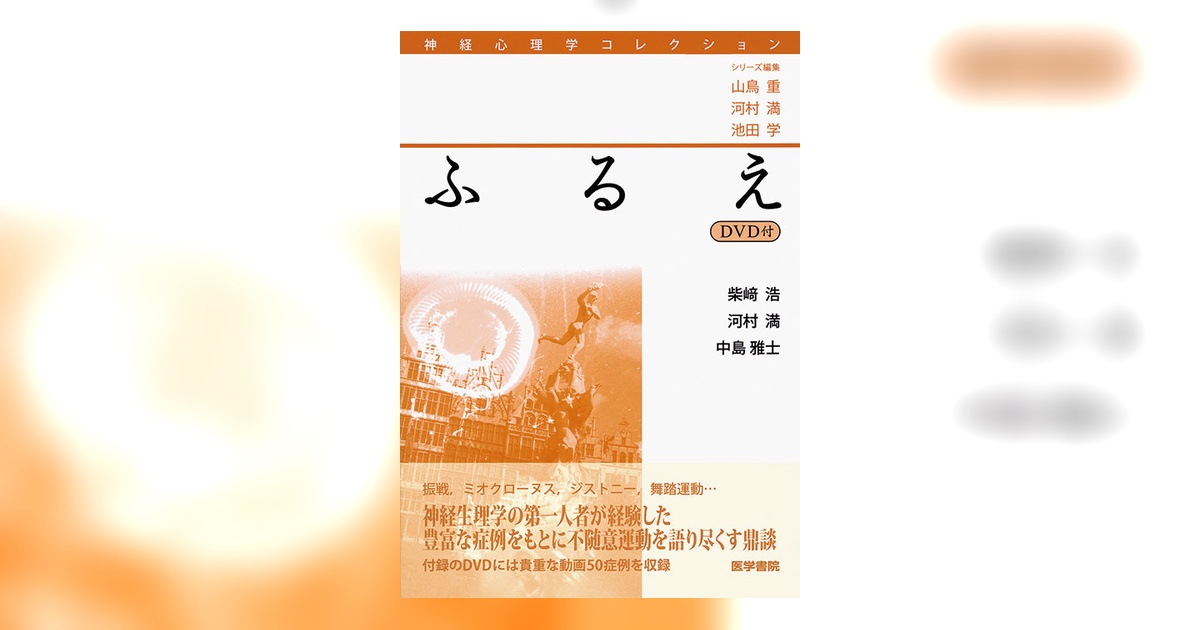 ふるえ[DVD付] | 書籍詳細 | 書籍 | 医学書院