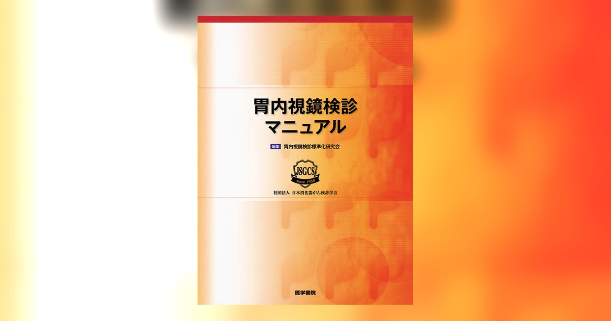胃内視鏡検診マニュアル | 書籍詳細 | 書籍 | 医学書院