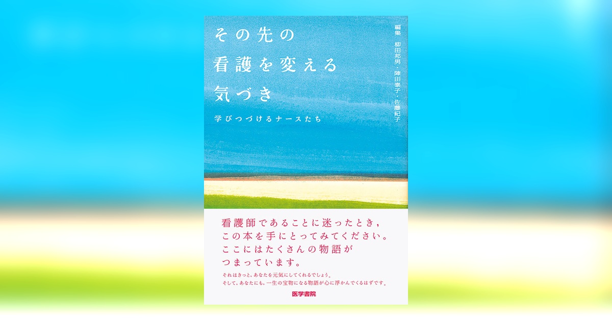 その先の看護を変える気づき | 書籍詳細 | 書籍 | 医学書院