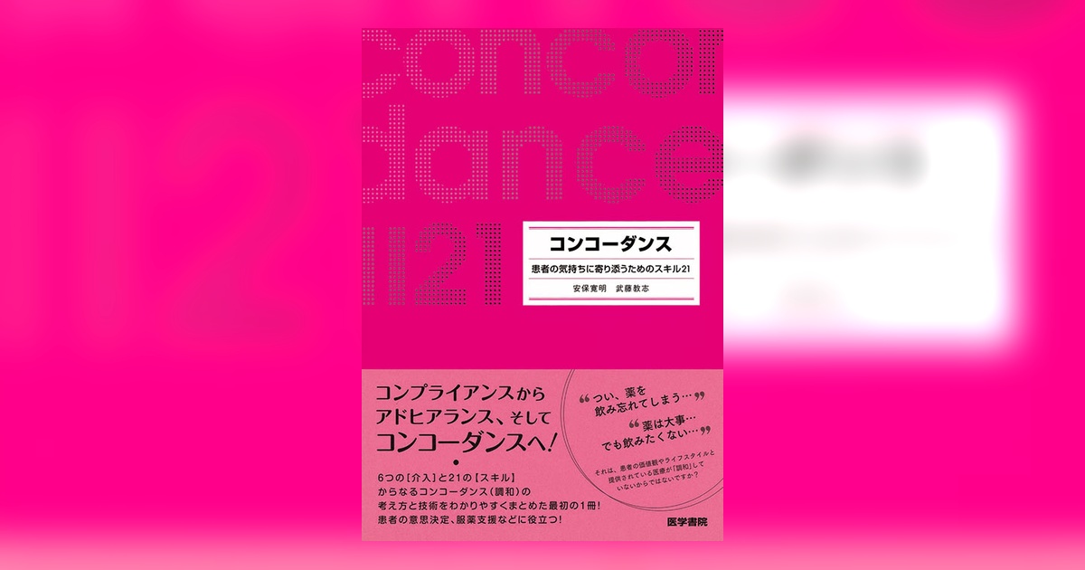 なぜ、患者は薬を飲まないのか? 「コンプライアンス」から「コンコーダンス」へ なぜ、患者は薬を飲まないのか？ 「コンプライアンス」から