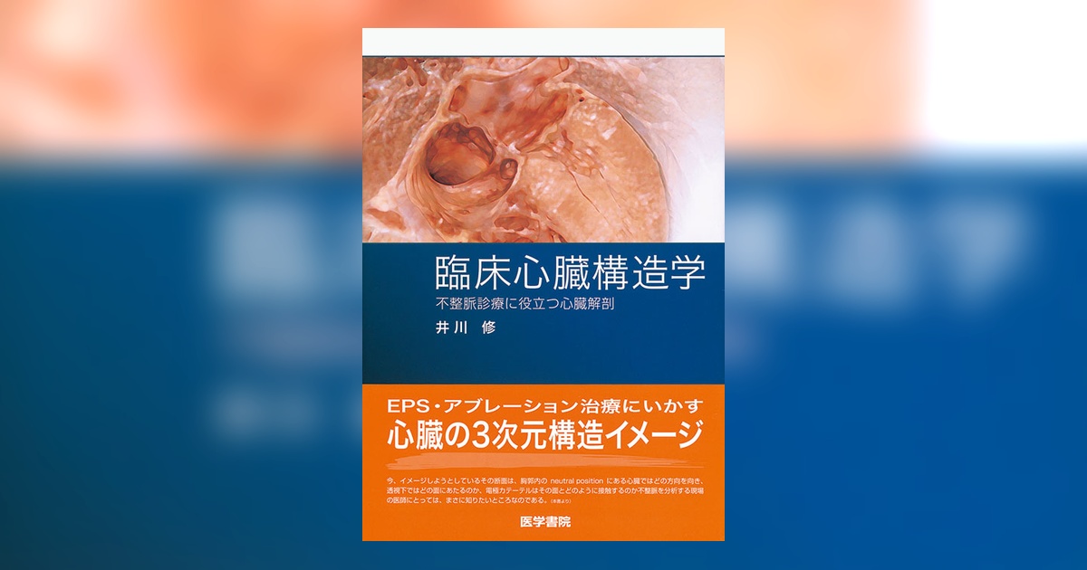臨床心臓発生学 先天性心疾患を理解するための 臨床心臓発生学 | 山岸 敬幸, 白石 公