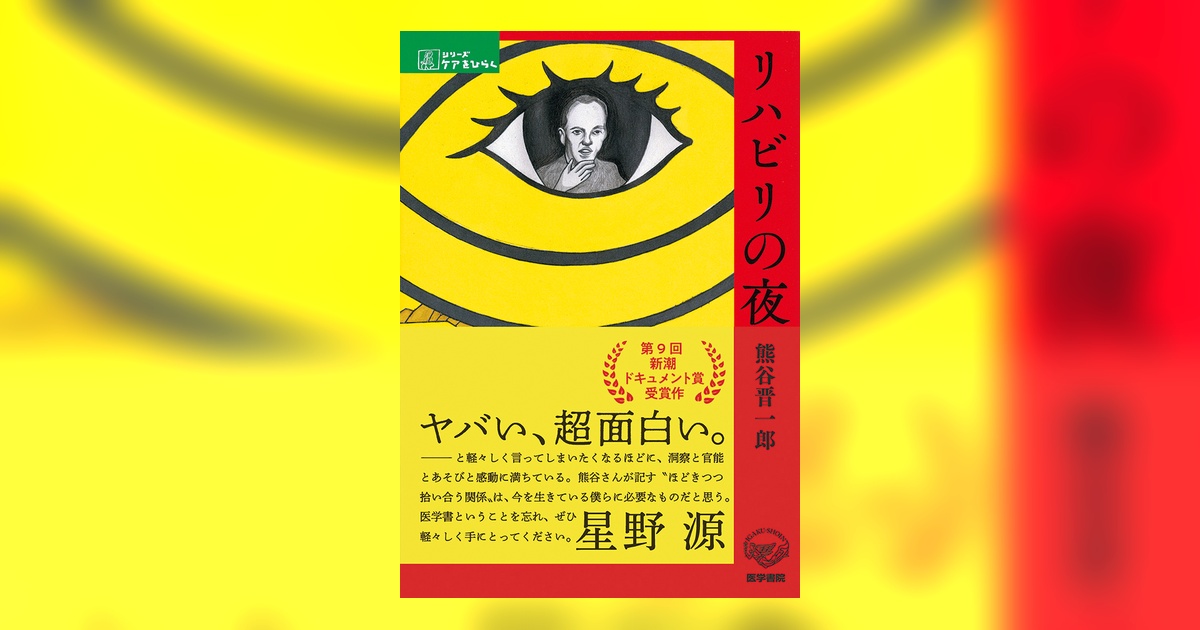 リハビリの夜 | 書籍詳細 | 書籍 | 医学書院