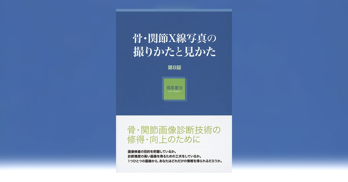 骨・関節X線写真の撮りかたと見かた 第8版 | 書籍詳細 | 書籍 | 医学書院