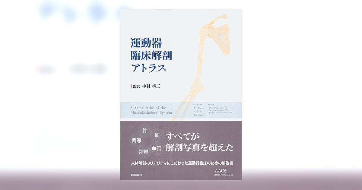 運動器臨床解剖アトラス | 書籍詳細 | 書籍 | 医学書院