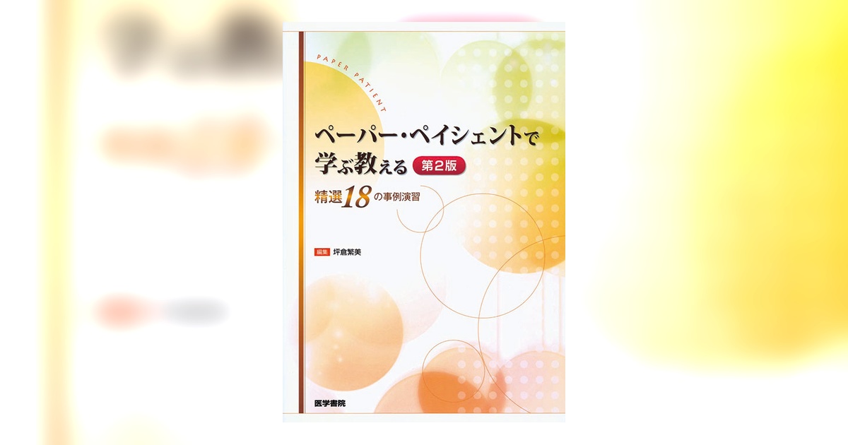 ペーパー・ペイシェントで学ぶ教える 第2版 | 書籍詳細 | 書籍 | 医学書院