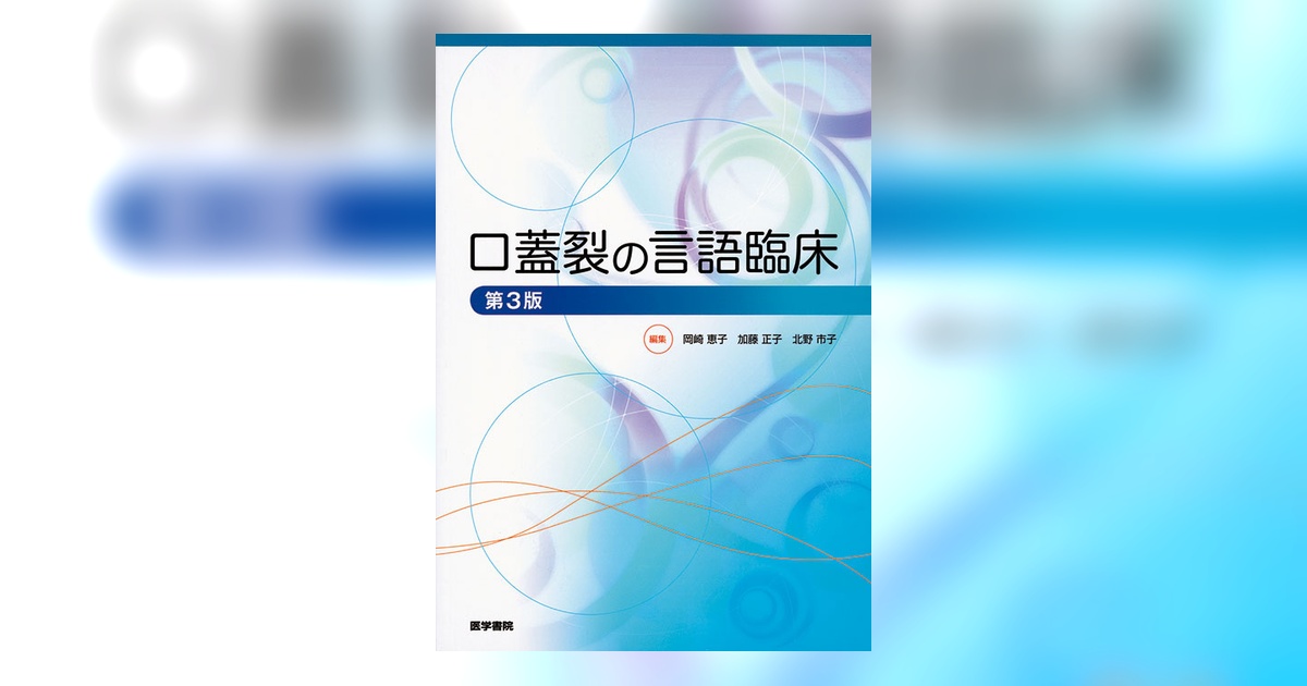 口蓋裂の言語治療   /医学書院/福迫陽子（単行本） 口蓋裂の言語臨床 第3版 | 書籍詳細 | 書籍 | 医学書院