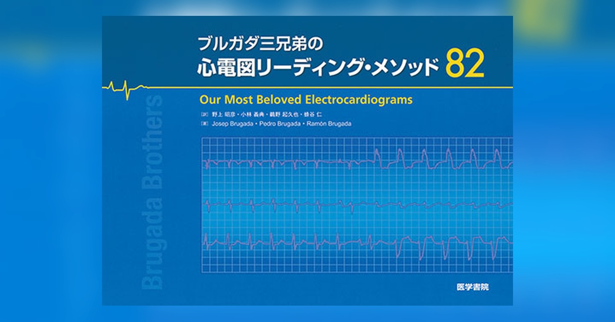 ブルガダ三兄弟の心電図リーディング・メソッド82 | 書籍詳細 | 書籍