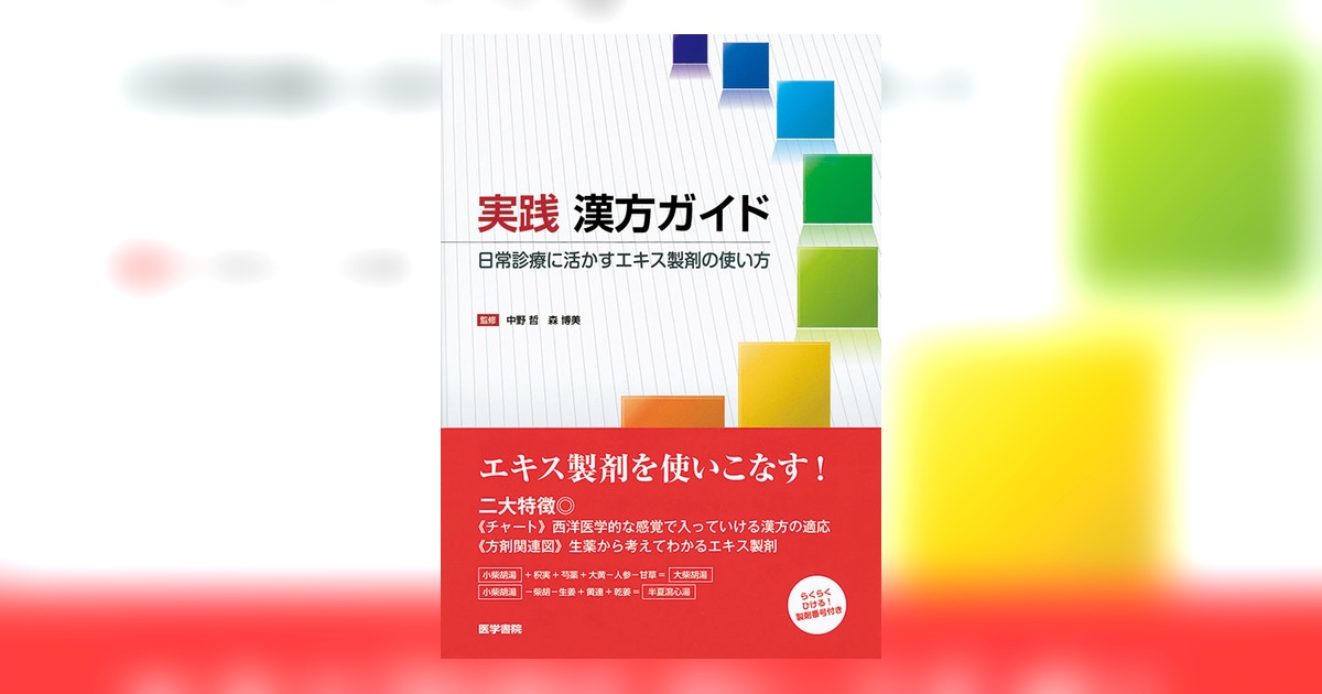 実践 漢方ガイド | 書籍詳細 | 書籍 | 医学書院