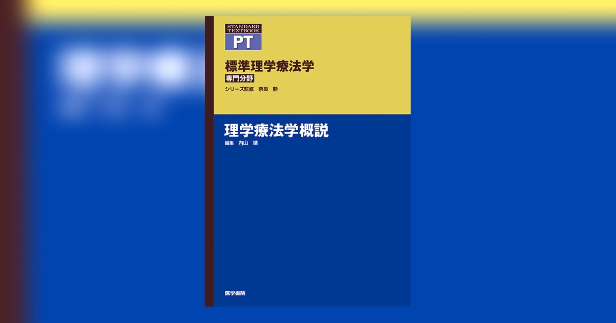 理学療法学概説 | 書籍詳細 | 書籍 | 医学書院