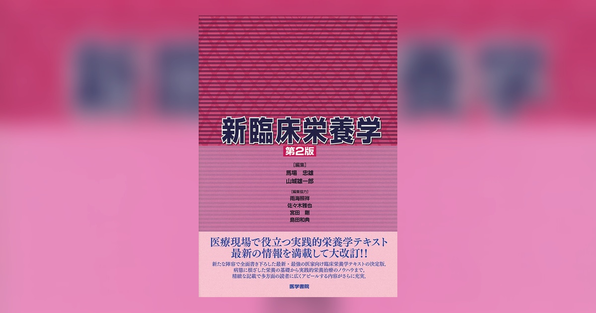 新臨床栄養学 新臨床栄養学 第2版 | 書籍詳細 | 書籍 | 医学書院