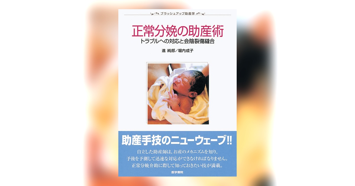 正常分娩の助産術 | 書籍詳細 | 書籍 | 医学書院