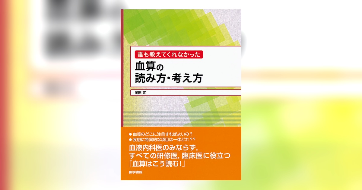 血算の読み方・考え方 | 書籍詳細 | 書籍 | 医学書院