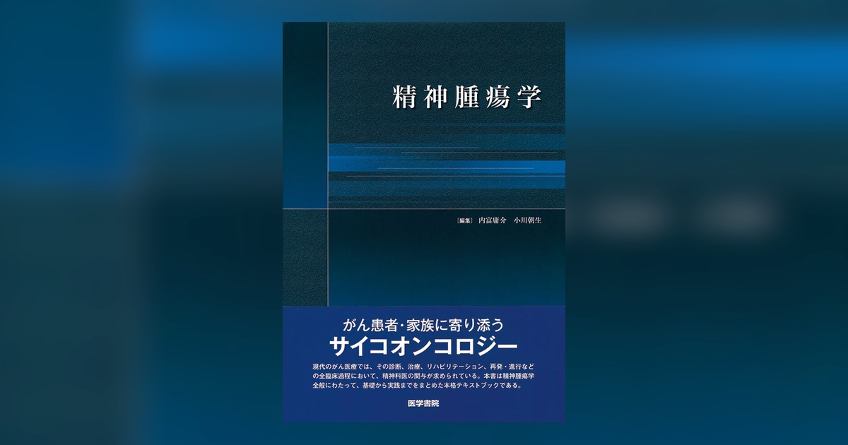 【初版】精神腫瘍学　内富庸介・小川朝生編集　医学書院 81582-ogp.jpg