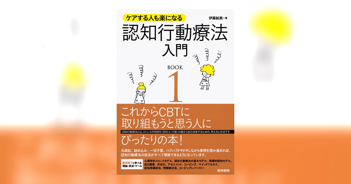 ケアする人も楽になる 認知行動療法入門 BOOK1 | 書籍詳細 | 書籍
