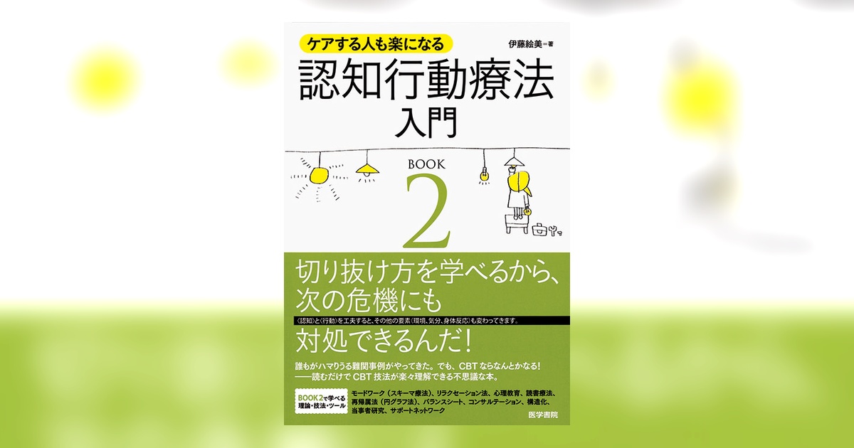 ケアする人も楽になる 認知行動療法入門 BOOK2 | 書籍詳細 | 書籍