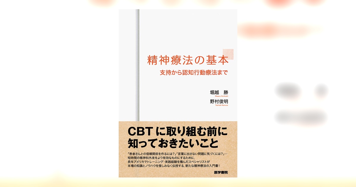 精神療法の基本 | 書籍詳細 | 書籍 | 医学書院