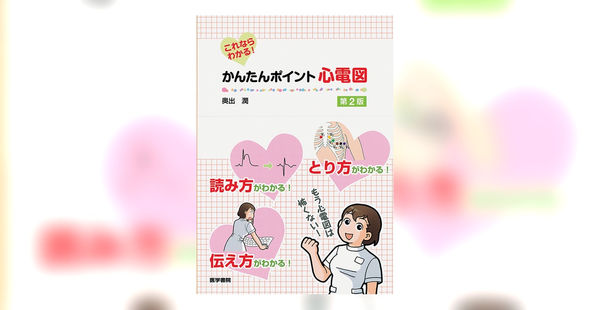 これならわかる！ かんたんポイント心電図 第2版 | 書籍詳細 | 書籍
